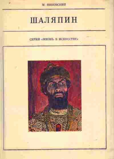 Книга Янковский М. Шаляпин, 11-8349, Баград.рф